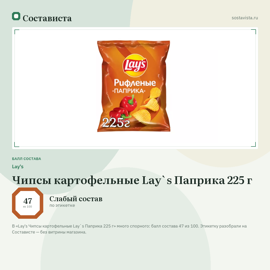 Lay's Чипсы картофельные Lay`s Паприка 225 г: балл состава 47 из 100 — Состависта