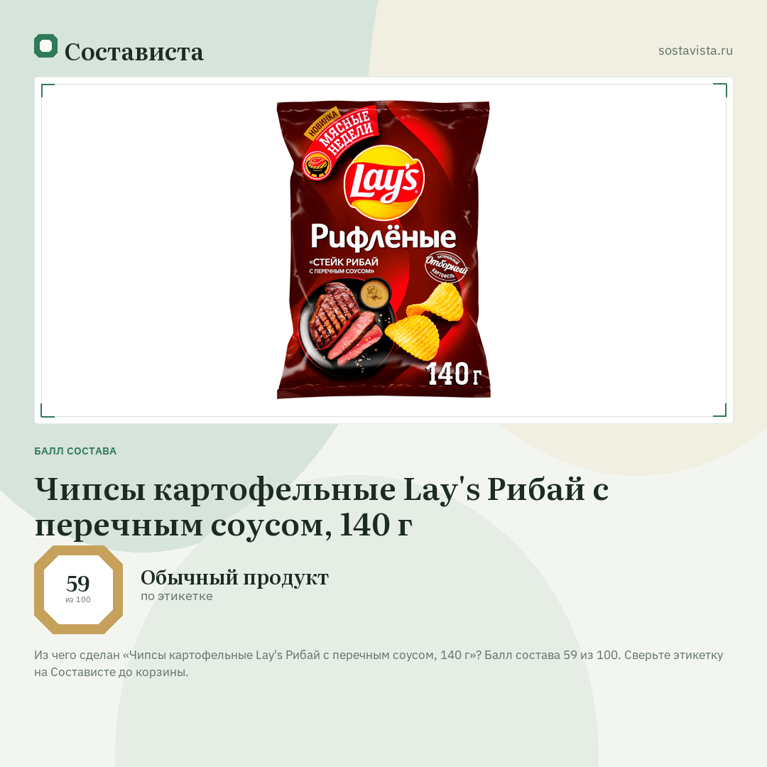 Чипсы картофельные Lay's Рибай с перечным соусом, 140 г: балл состава 59 из 100 — Состависта