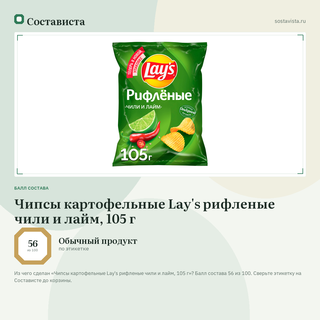 Чипсы картофельные Lay's рифленые чили и лайм, 105 г: балл состава 56 из 100 — Состависта