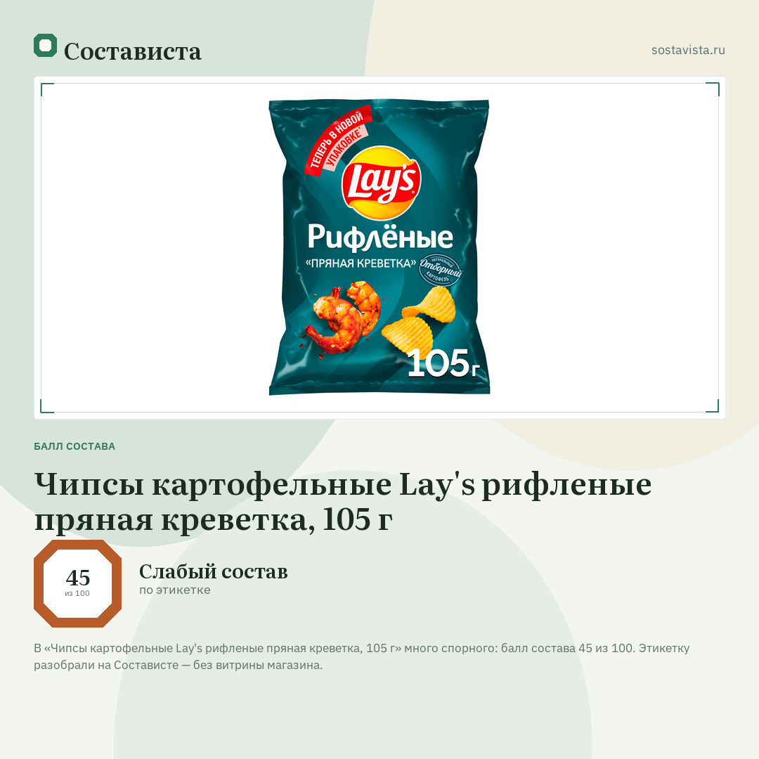 Чипсы картофельные Lay's рифленые пряная креветка, 105 г: балл состава 45 из 100 — Состависта