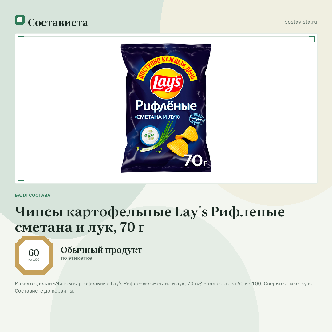Чипсы картофельные Lay's Рифленые сметана и лук, 70 г: балл состава 60 из 100 — Состависта
