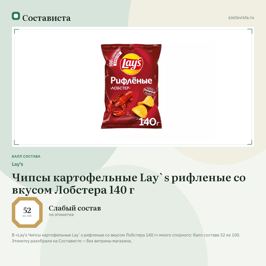 Lay's Чипсы картофельные Lay`s рифленые со вкусом Лобстера 140 г: балл состава 52 из 100 — Состависта