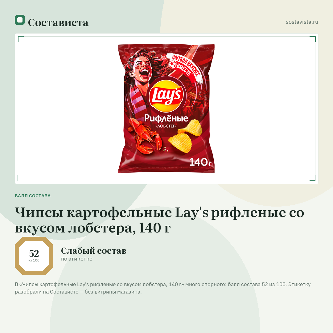 Чипсы картофельные Lay's рифленые со вкусом лобстера, 140 г: балл состава 52 из 100 — Состависта