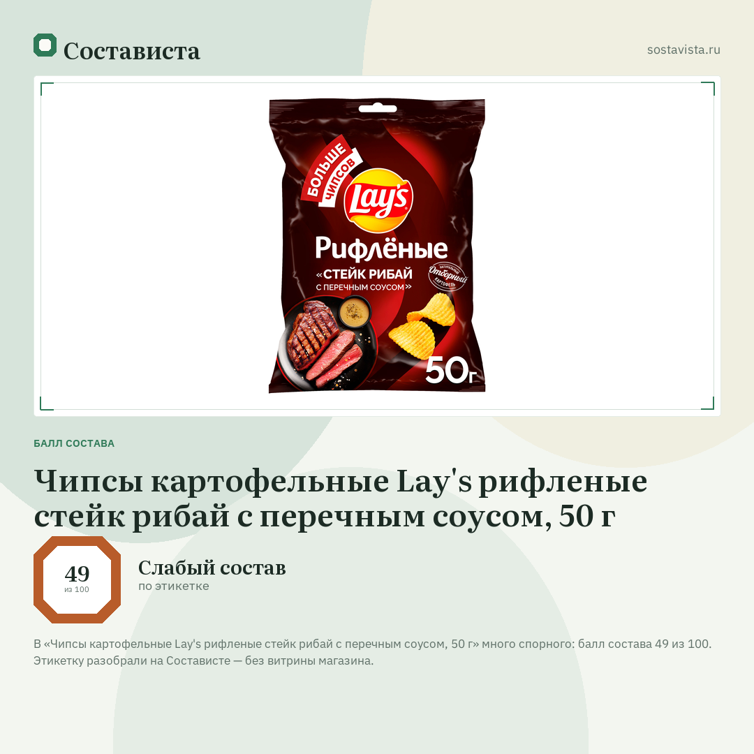Чипсы картофельные Lay's рифленые стейк рибай с перечным соусом, 50 г: балл состава 49 из 100 — Состависта