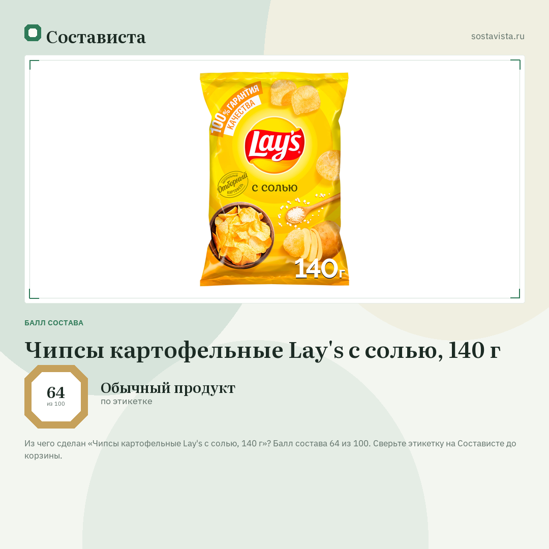 Чипсы картофельные Lay's с солью, 140 г: балл состава 64 из 100 — Состависта
