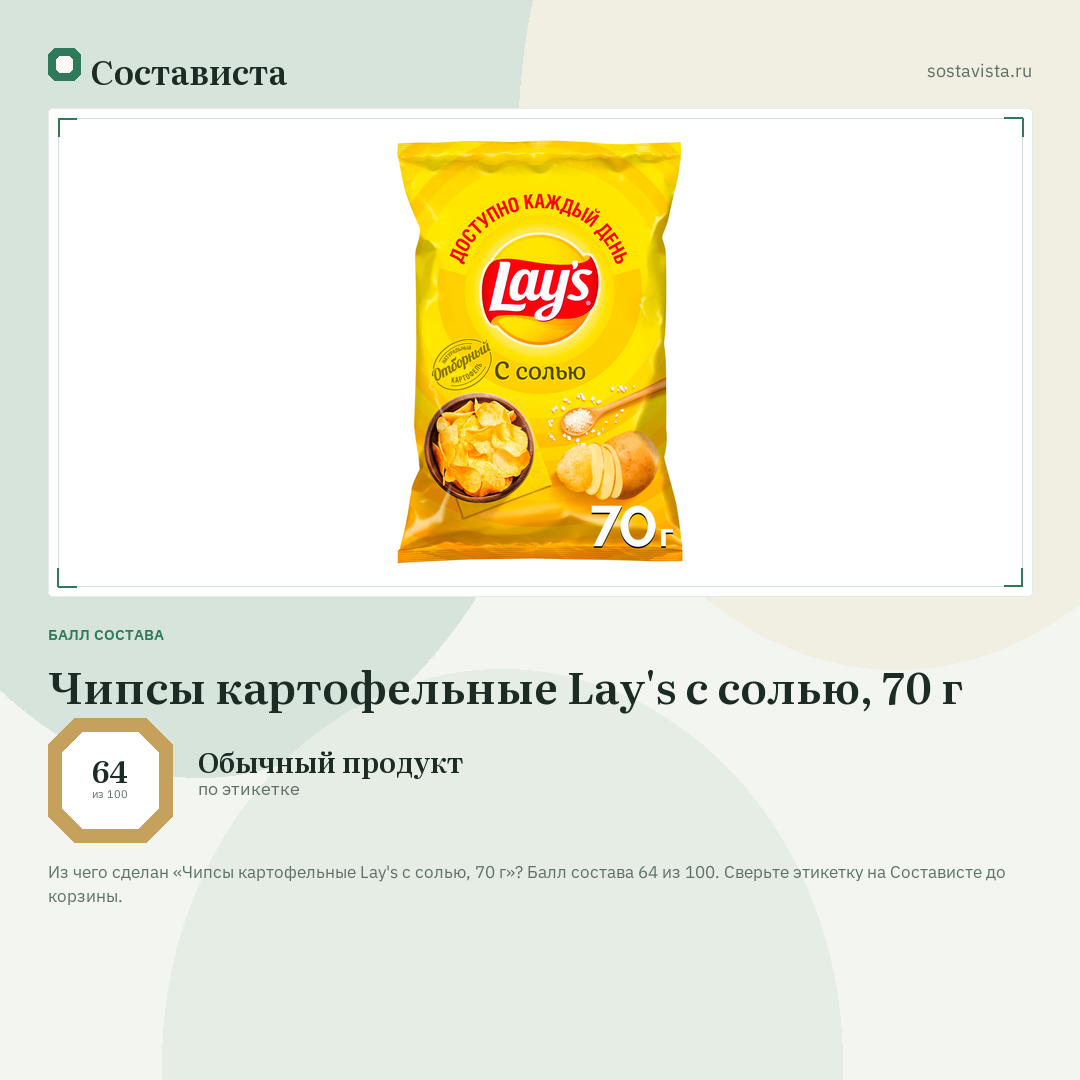 Чипсы картофельные Lay's с солью, 70 г: балл состава 64 из 100 — Состависта