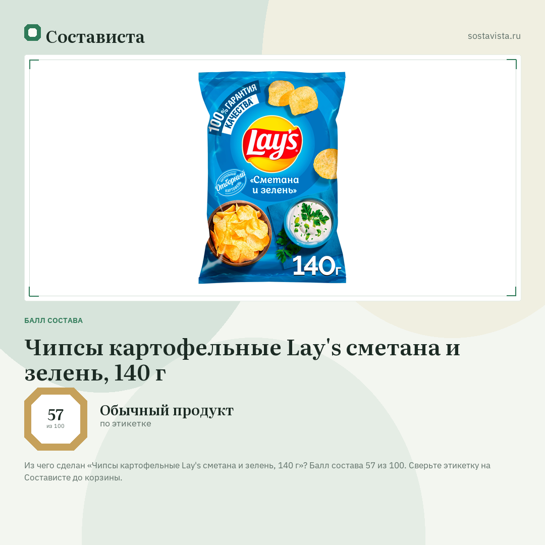 Чипсы картофельные Lay's сметана и зелень, 140 г: балл состава 57 из 100 — Состависта