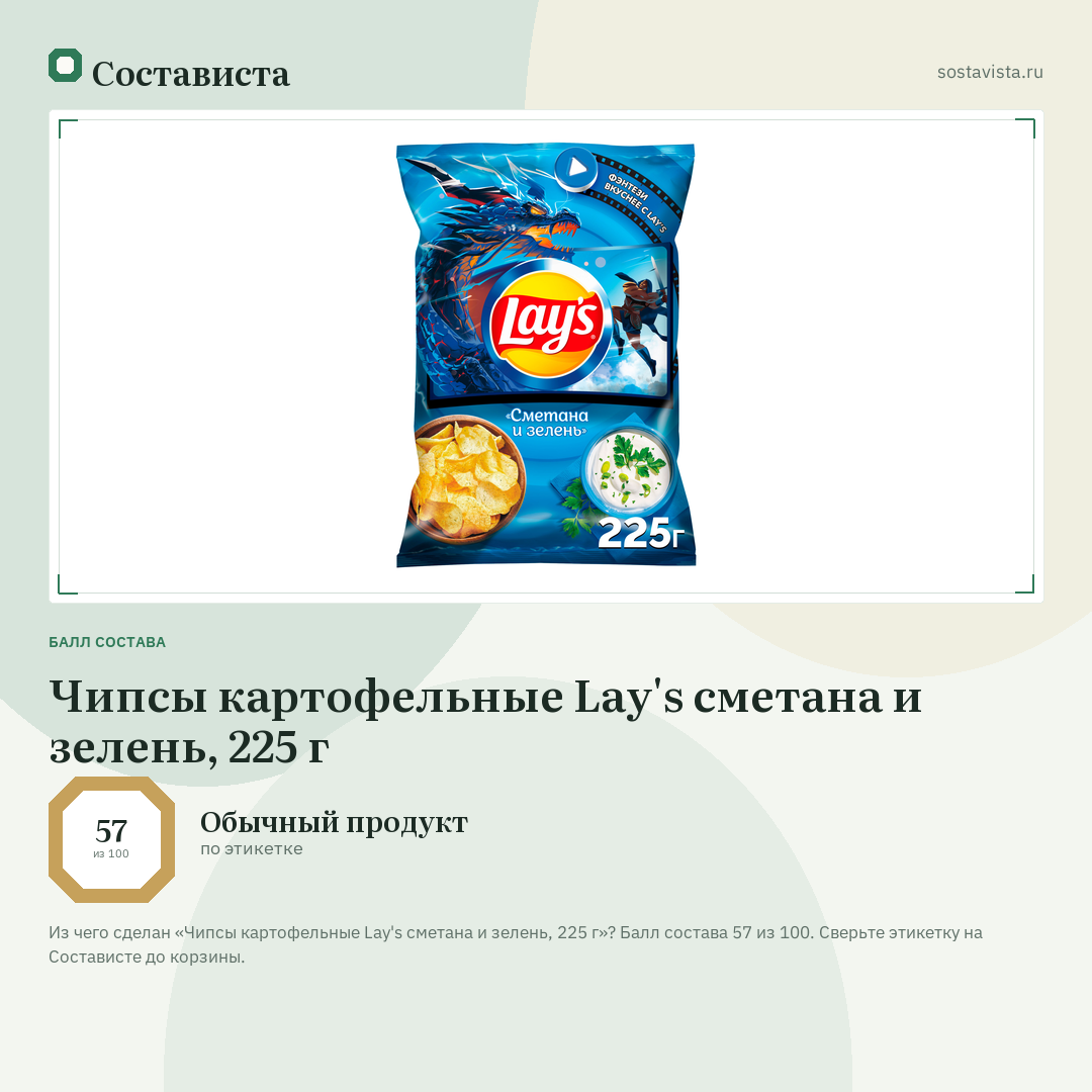 Чипсы картофельные Lay's сметана и зелень, 225 г: балл состава 57 из 100 — Состависта
