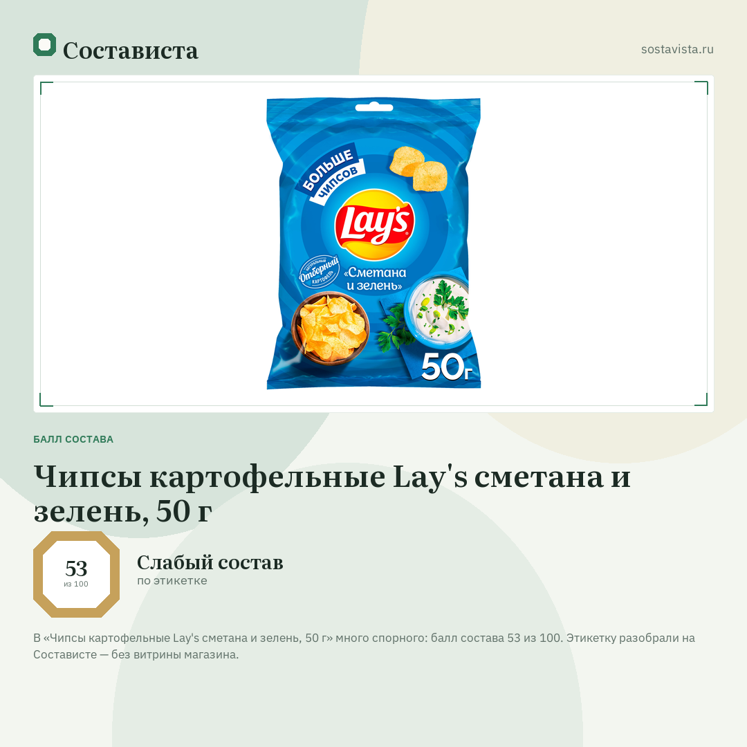 Чипсы картофельные Lay's сметана и зелень, 50 г: балл состава 53 из 100 — Состависта