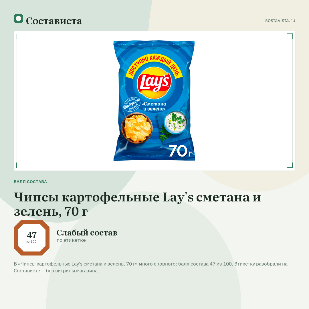 Чипсы картофельные Lay's сметана и зелень, 70 г: балл состава 47 из 100 — Состависта