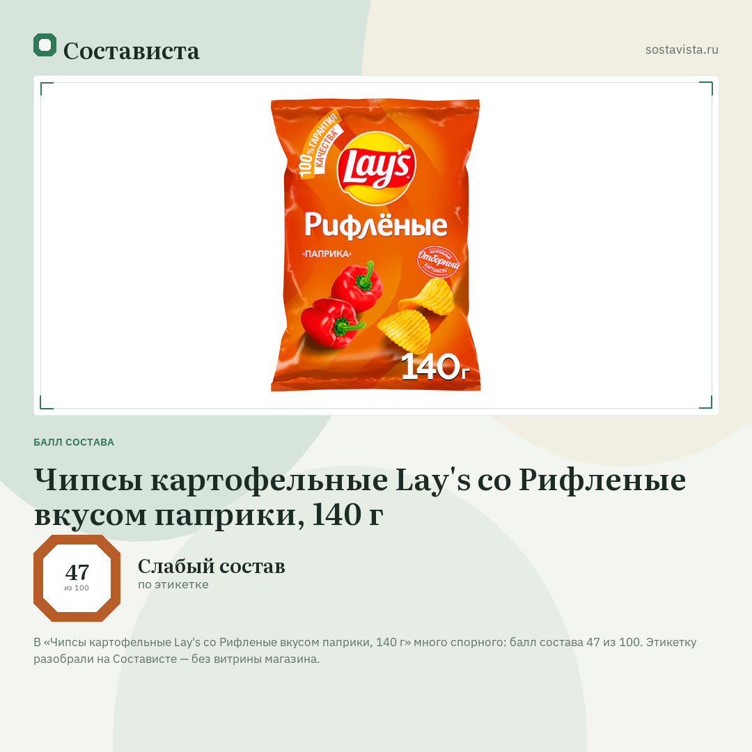 Чипсы картофельные Lay's со Рифленые вкусом паприки, 140 г: балл состава 47 из 100 — Состависта