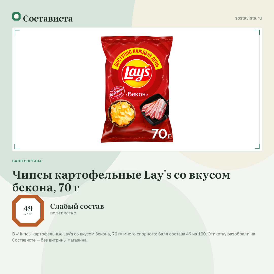 Чипсы картофельные Lay's со вкусом бекона, 70 г: балл состава 49 из 100 — Состависта