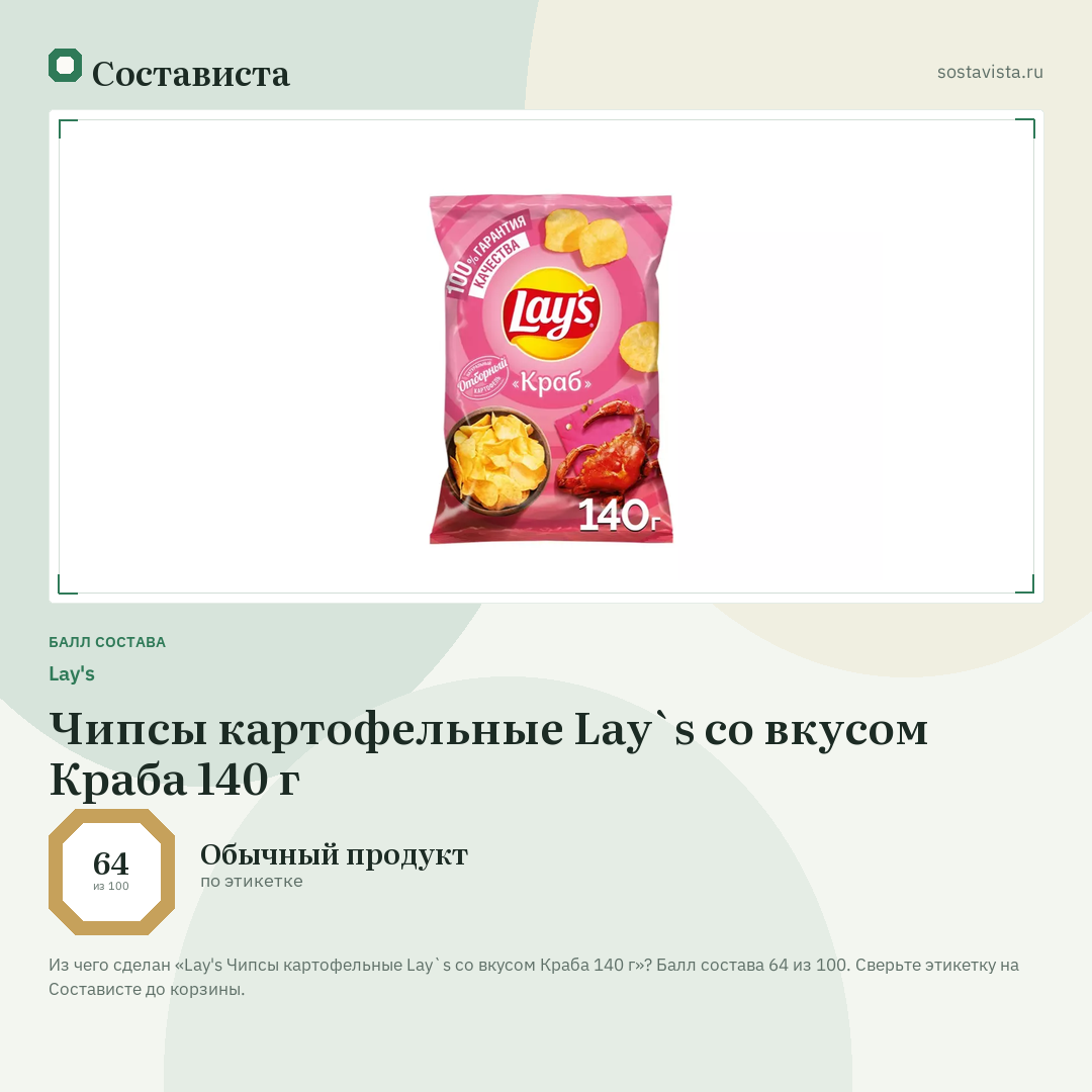 Lay's Чипсы картофельные Lay`s со вкусом Краба 140 г: балл состава 64 из 100 — Состависта