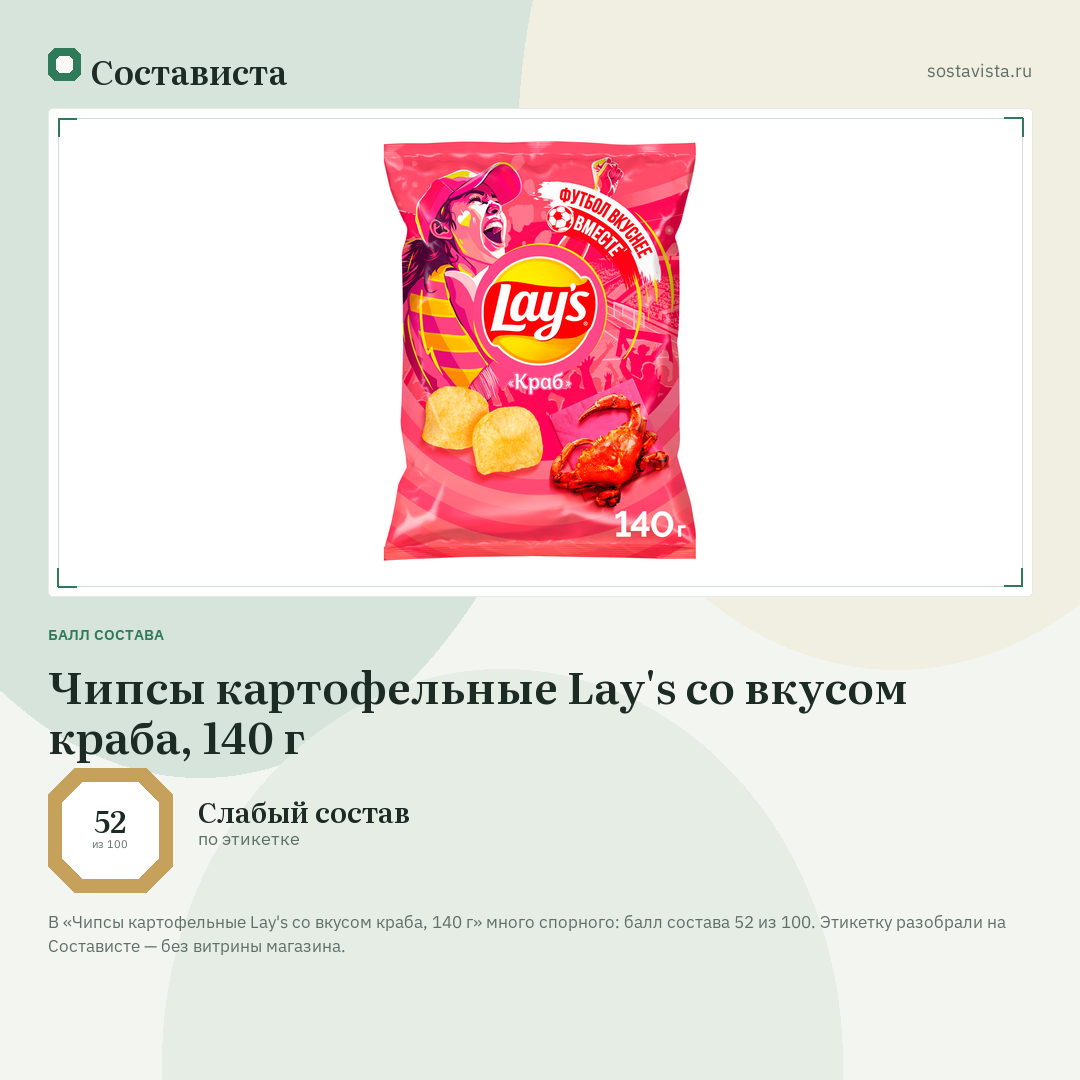 Чипсы картофельные Lay's со вкусом краба, 140 г: балл состава 52 из 100 — Состависта