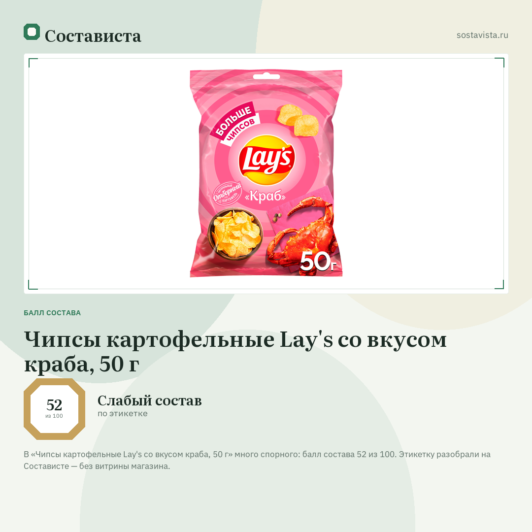 Чипсы картофельные Lay's со вкусом краба, 50 г: балл состава 52 из 100 — Состависта
