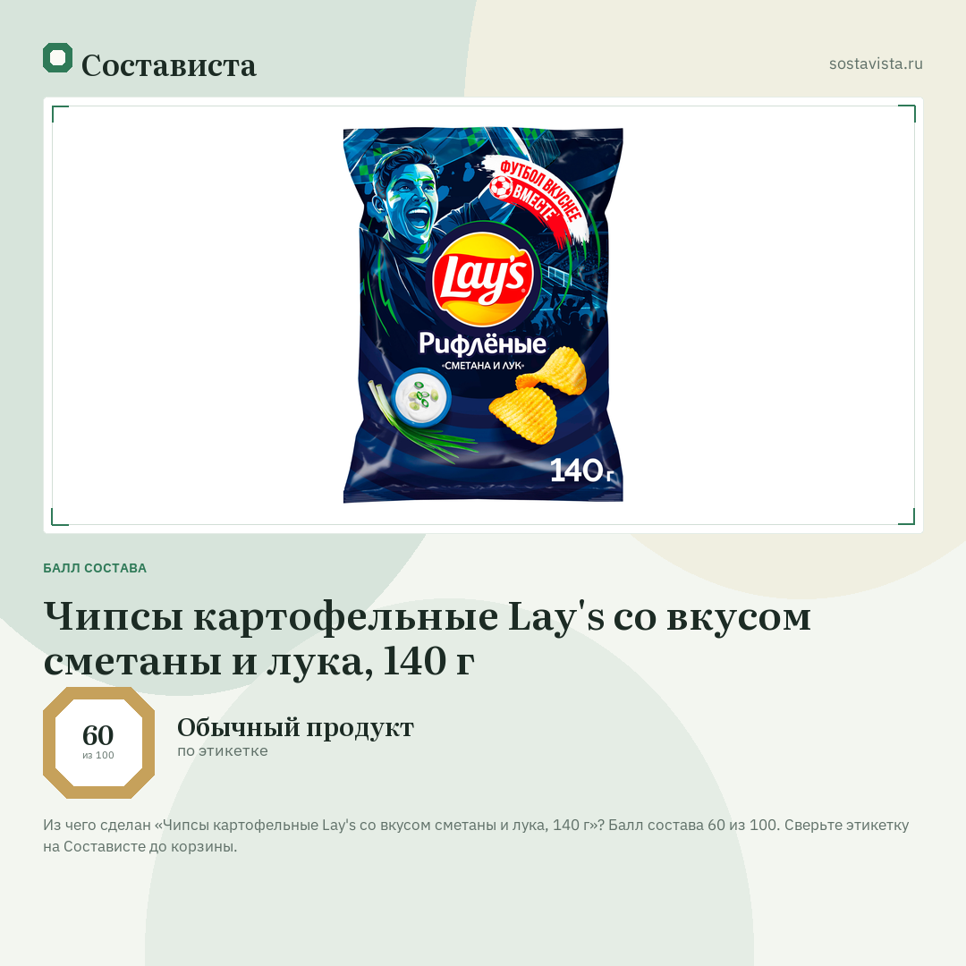 Чипсы картофельные Lay's со вкусом сметаны и лука, 140 г: балл состава 60 из 100 — Состависта