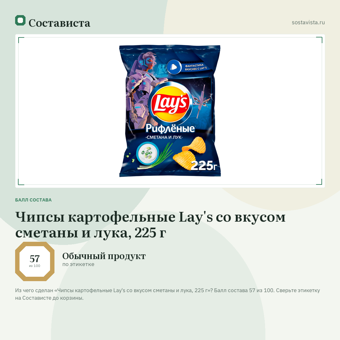 Чипсы картофельные Lay's со вкусом сметаны и лука, 225 г: балл состава 57 из 100 — Состависта