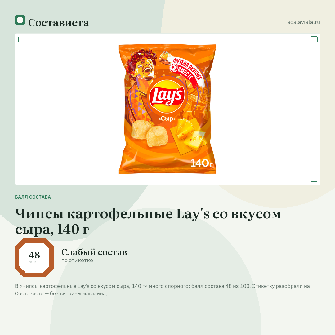 Чипсы картофельные Lay's со вкусом сыра, 140 г: балл состава 48 из 100 — Состависта