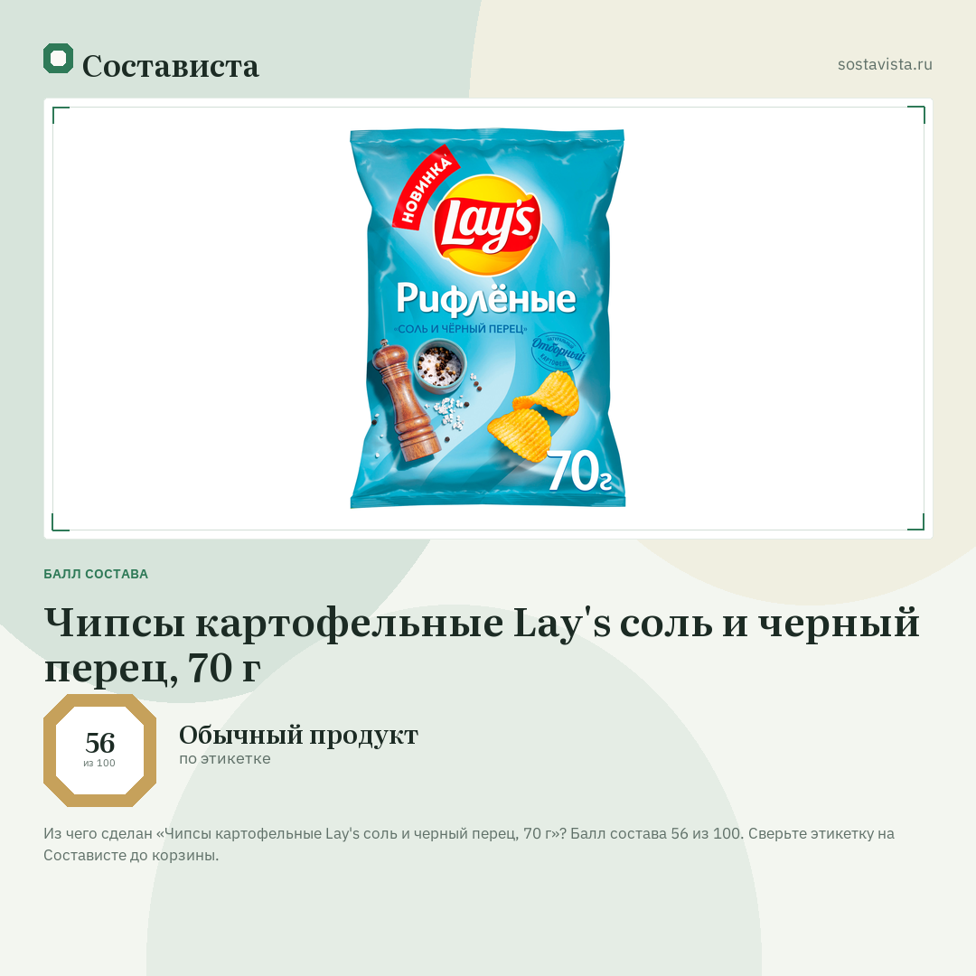 Чипсы картофельные Lay's соль и черный перец, 70 г: балл состава 56 из 100 — Состависта