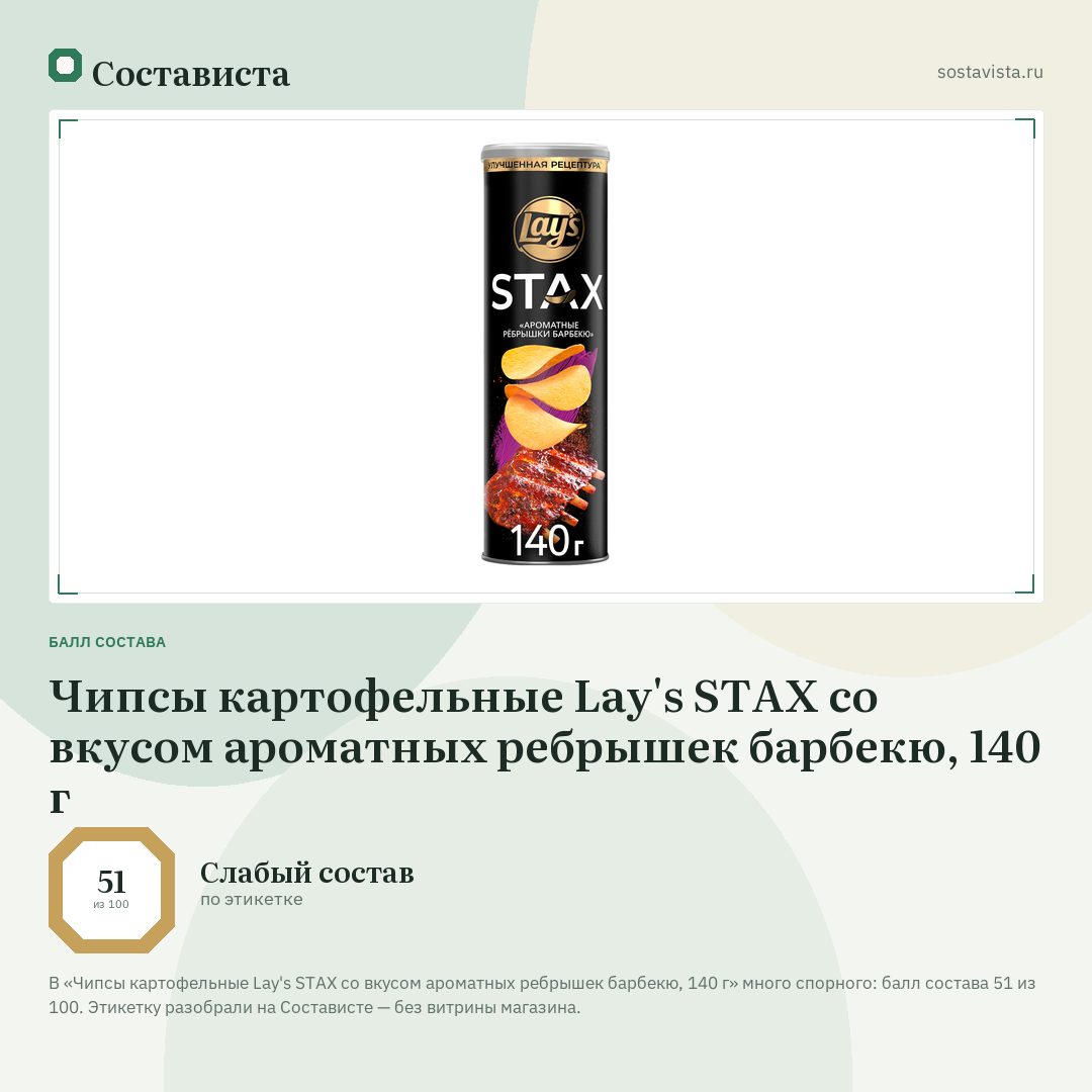 Чипсы картофельные Lay's STAX со вкусом ароматных ребрышек барбекю, 140 г: балл состава 51 из 100 — Состависта