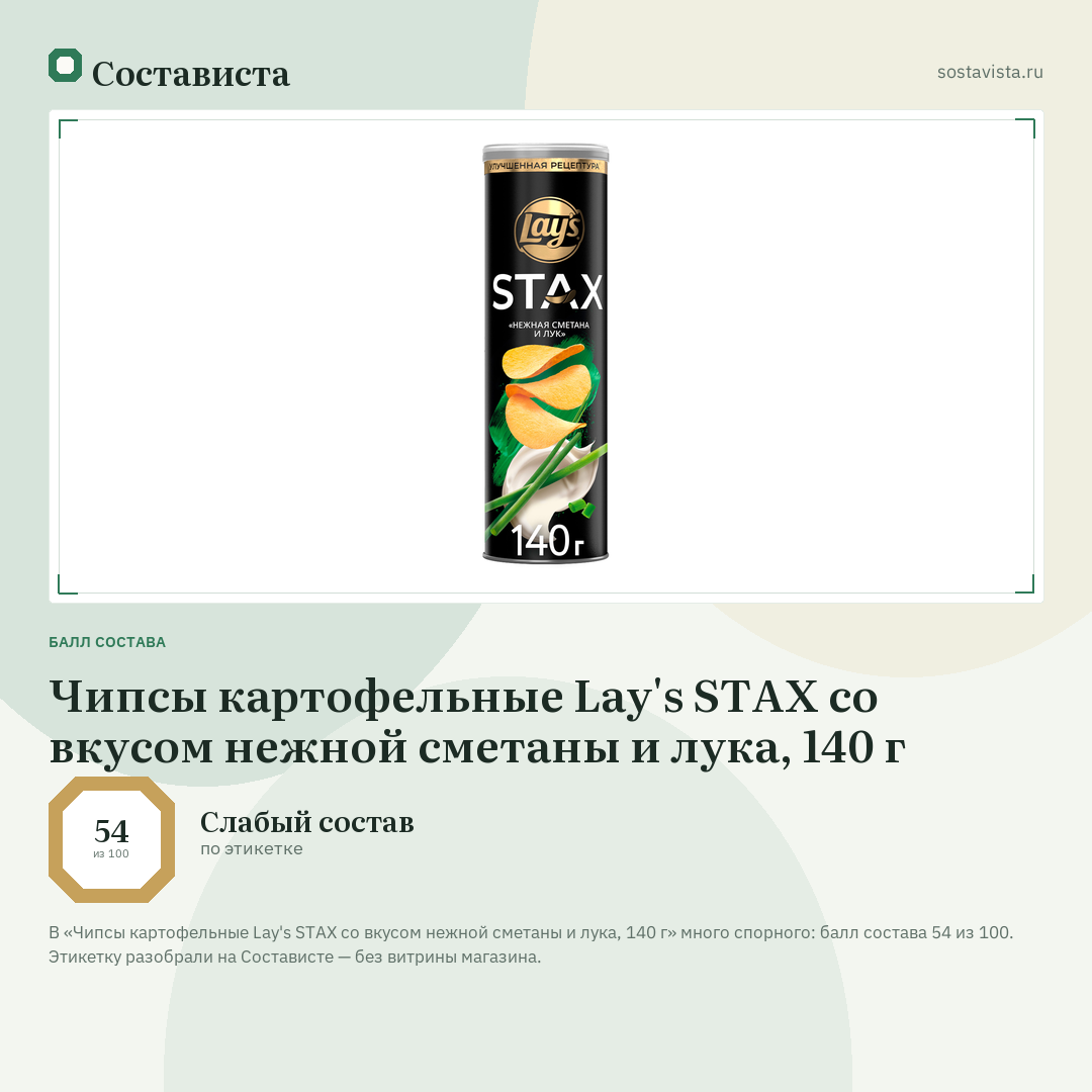Чипсы картофельные Lay's STAX со вкусом нежной сметаны и лука, 140 г: балл состава 54 из 100 — Состависта