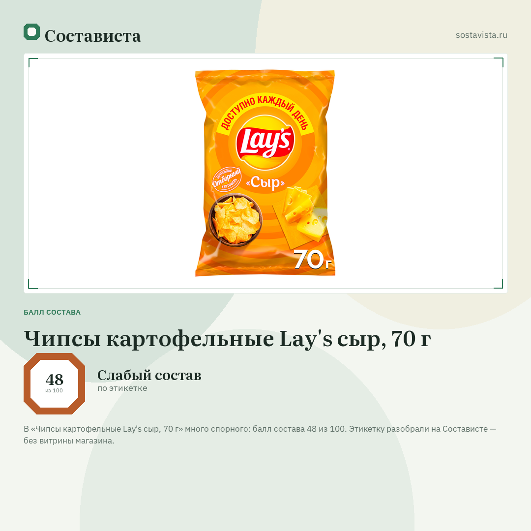 Чипсы картофельные Lay's сыр, 70 г: балл состава 48 из 100 — Состависта