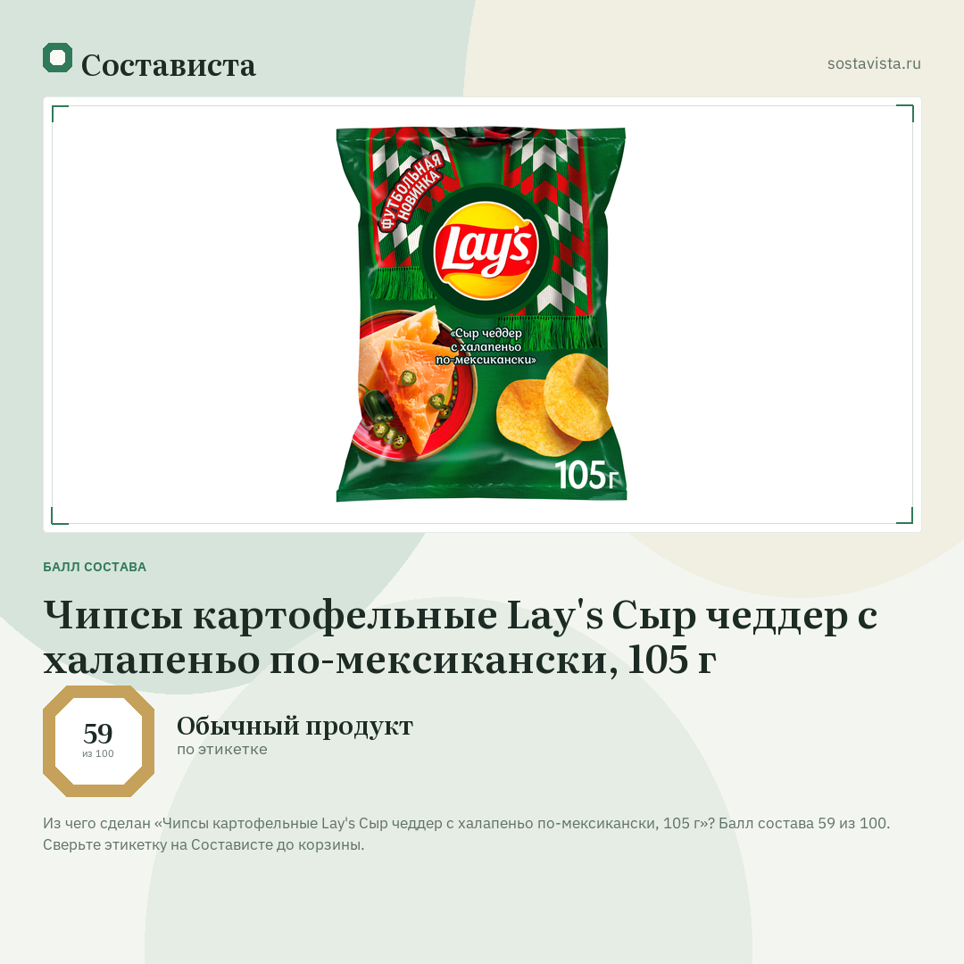Чипсы картофельные Lay's Сыр чеддер с халапеньо по-мексикански, 105 г: балл состава 59 из 100 — Состависта