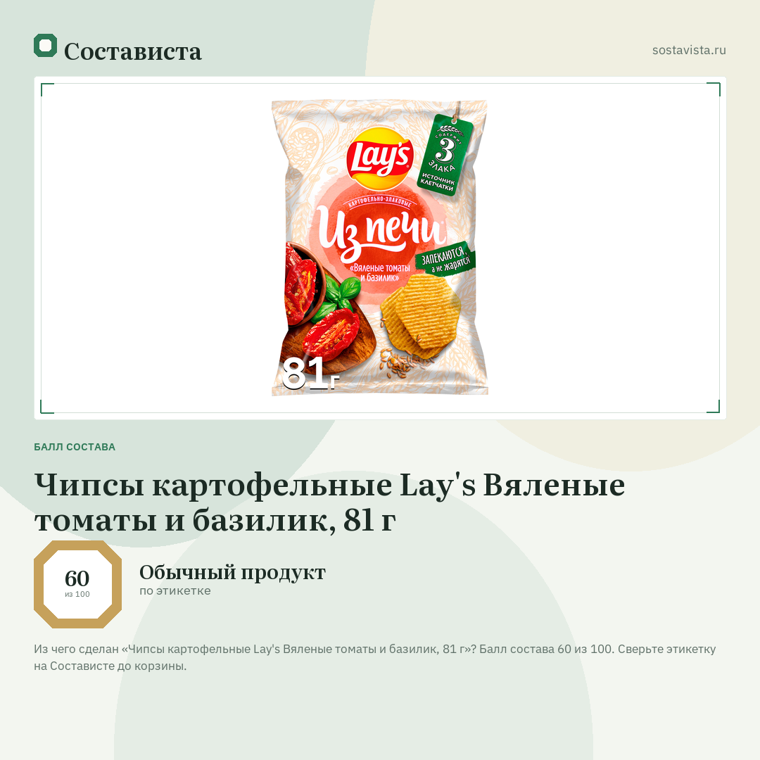 Чипсы картофельные Lay's Вяленые томаты и базилик, 81 г: балл состава 60 из 100 — Состависта