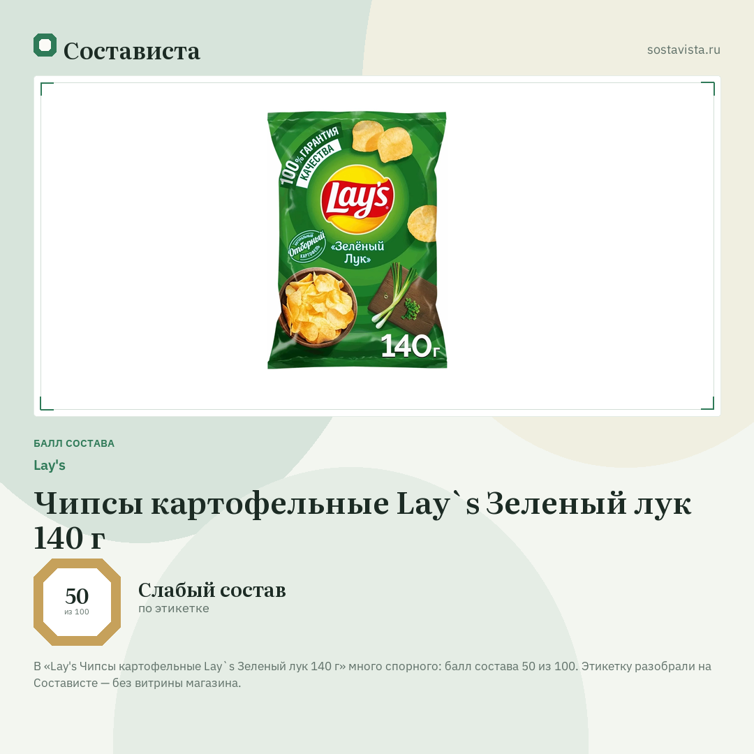 Lay's Чипсы картофельные Lay`s Зеленый лук 140 г: балл состава 50 из 100 — Состависта