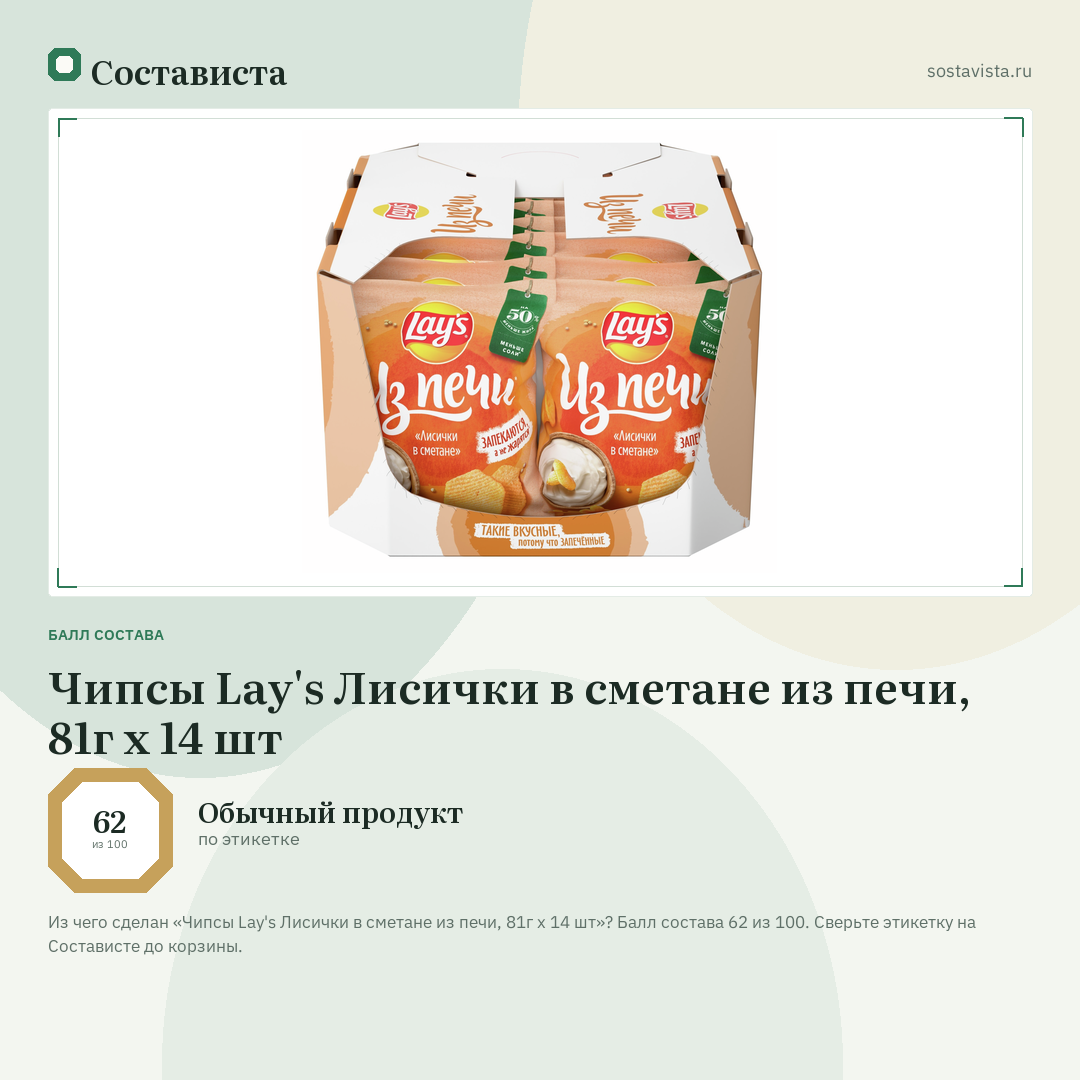Чипсы Lay's Лисички в сметане из печи, 81г x 14 шт: балл состава 62 из 100 — Состависта