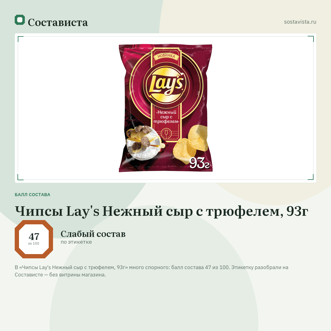 Чипсы Lay's Нежный сыр с трюфелем, 93г: балл состава 47 из 100 — Состависта