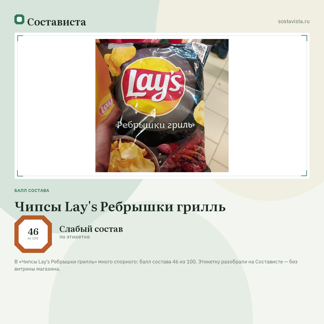 Чипсы Lay's Ребрышки грилль: балл состава 46 из 100 — Состависта