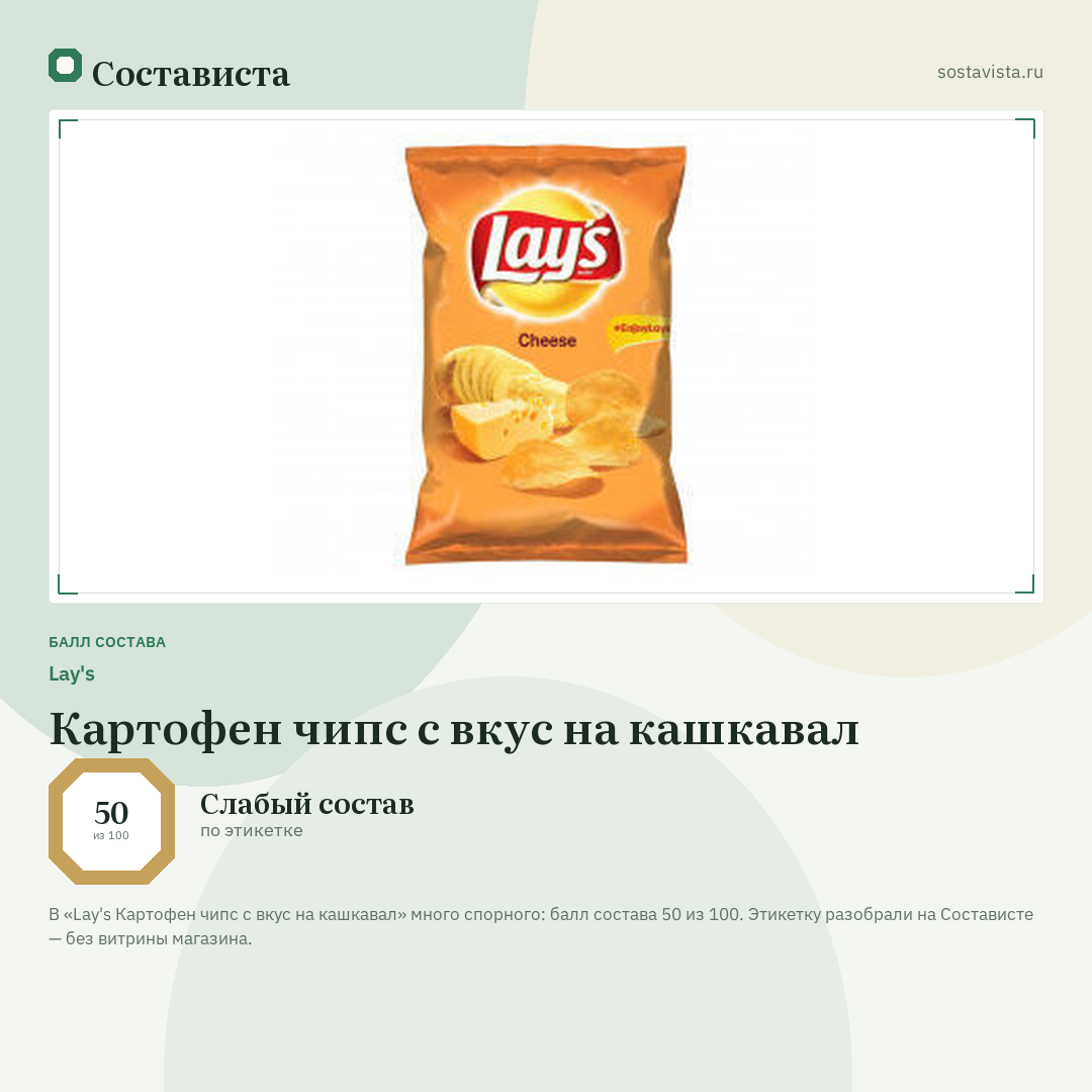 Lay's Картофен чипс с вкус на кашкавал: балл состава 50 из 100 — Состависта