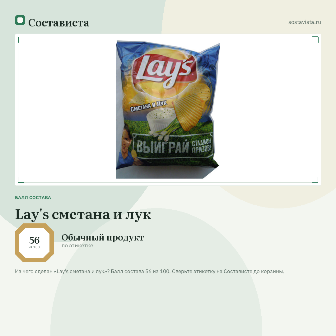 Lay's сметана и лук: балл состава 56 из 100 — Состависта