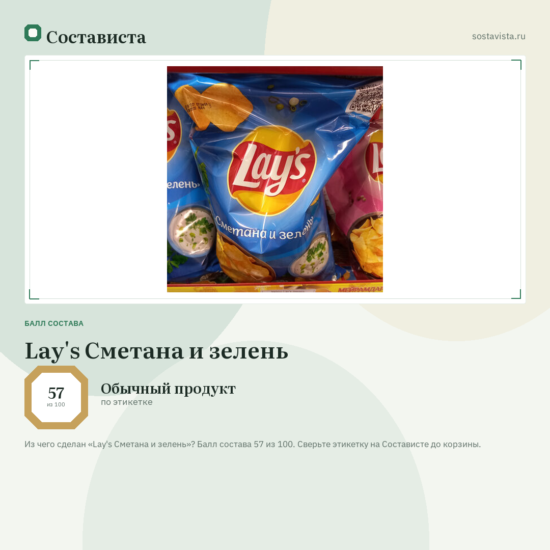 Lay's Сметана и зелень: балл состава 57 из 100 — Состависта