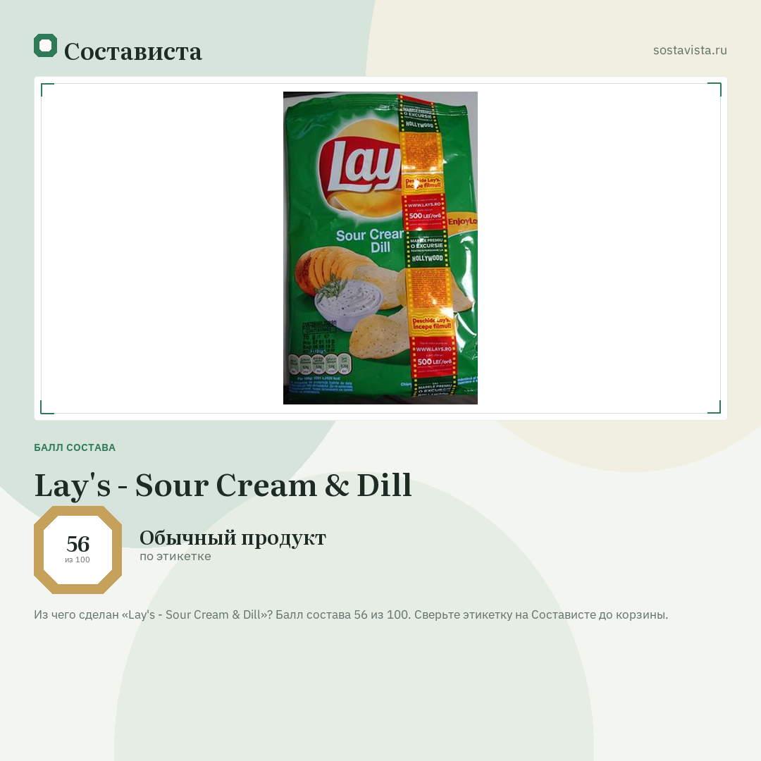 Lay's - Sour Cream & Dill: балл состава 56 из 100 — Состависта