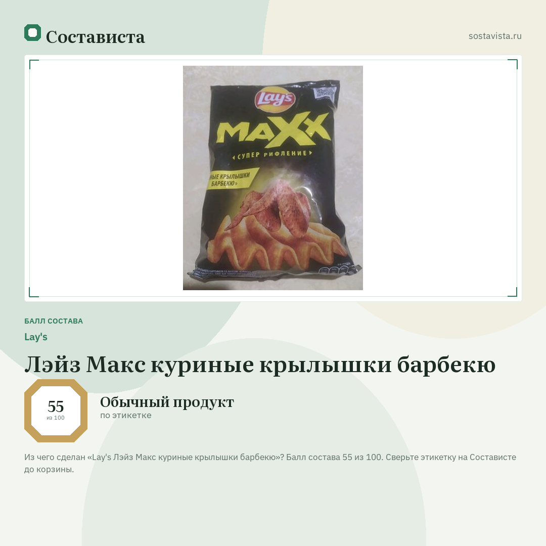 Lay's Лэйз Макс куриные крылышки барбекю: балл состава 55 из 100 — Состависта