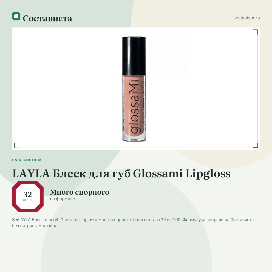 LAYLA Блеск для губ Glossami Lipgloss: балл состава 32 из 100 — Состависта
