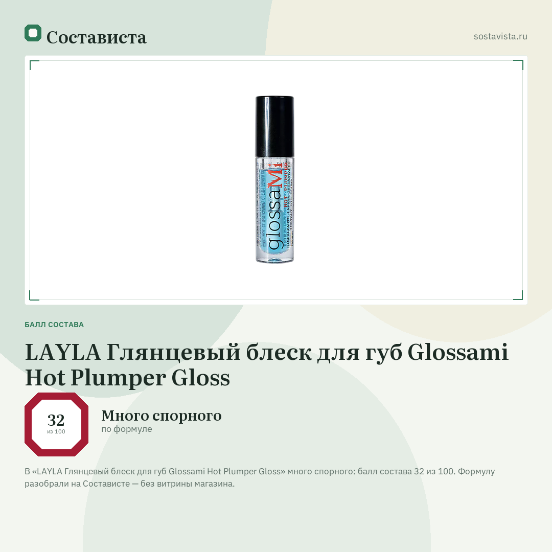 LAYLA Глянцевый блеск для губ Glossami Hot Plumper Gloss: балл состава 32 из 100 — Состависта