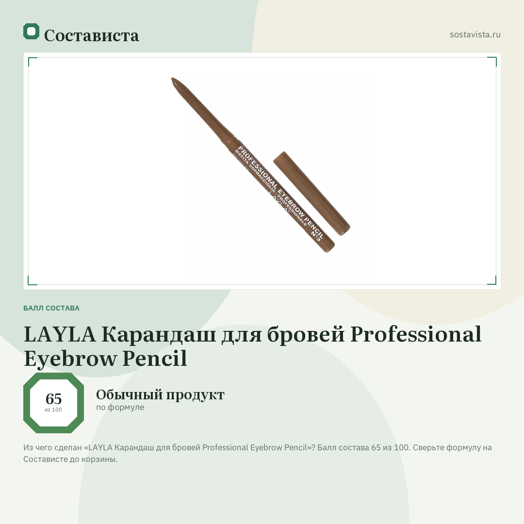 LAYLA Карандаш для бровей Professional Eyebrow Pencil: балл состава 65 из 100 — Состависта