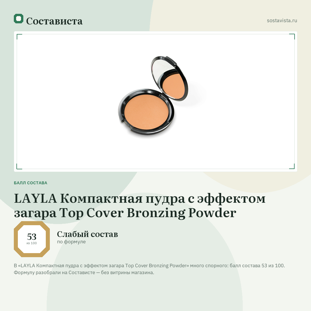 LAYLA Компактная пудра с эффектом загара Top Cover Bronzing Powder: балл состава 53 из 100 — Состависта