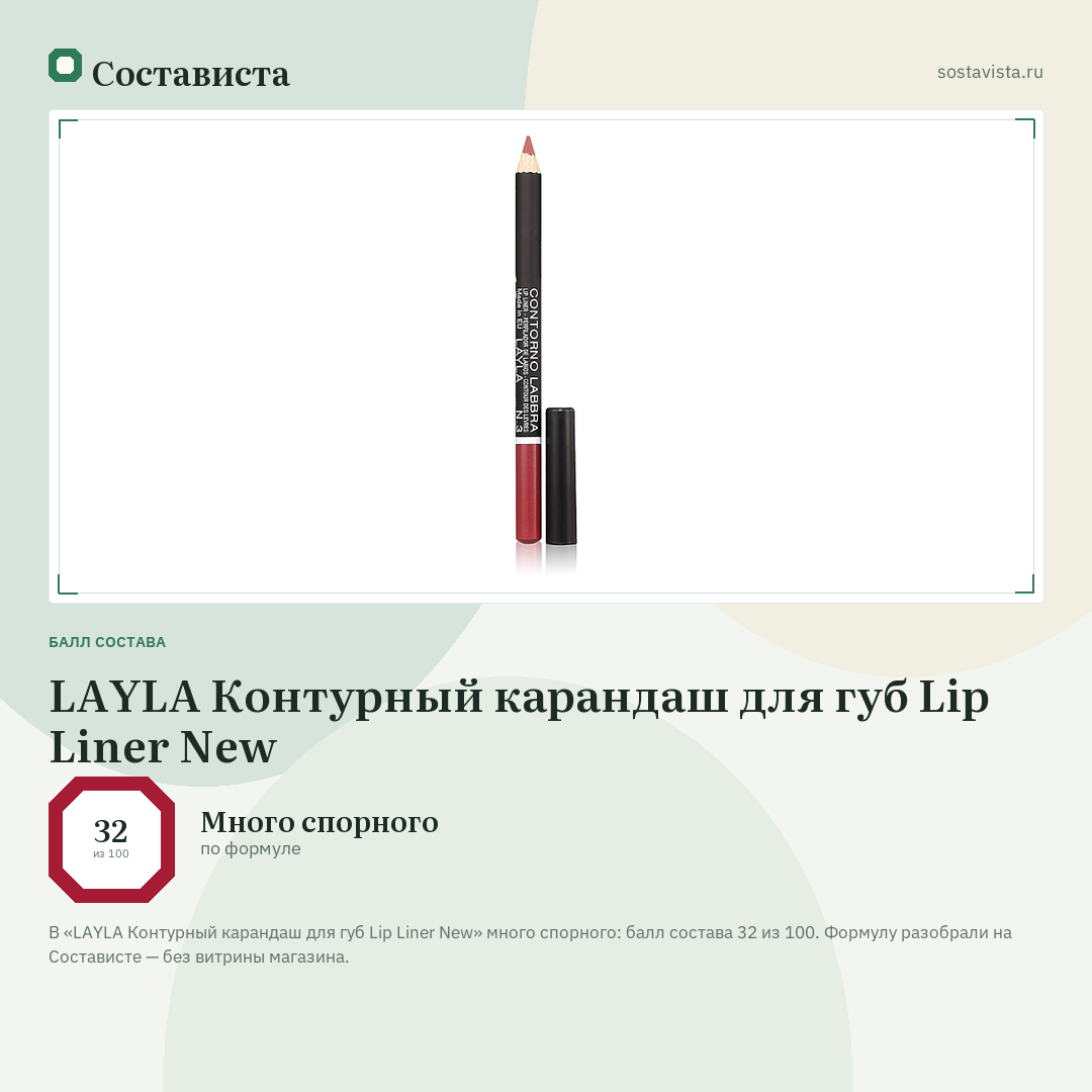 LAYLA Контурный карандаш для губ Lip Liner New: балл состава 32 из 100 — Состависта
