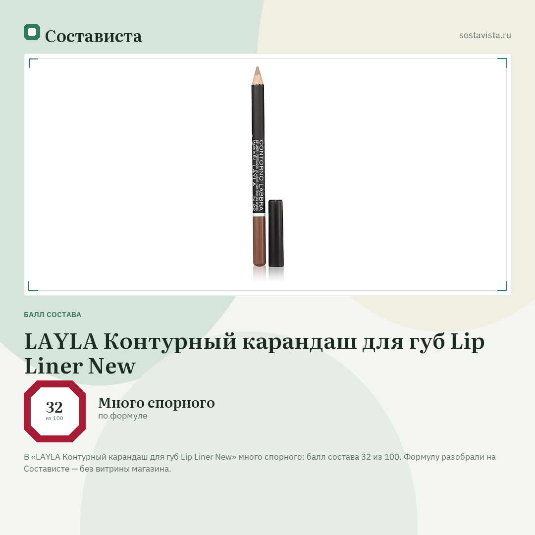 LAYLA Контурный карандаш для губ Lip Liner New: балл состава 32 из 100 — Состависта