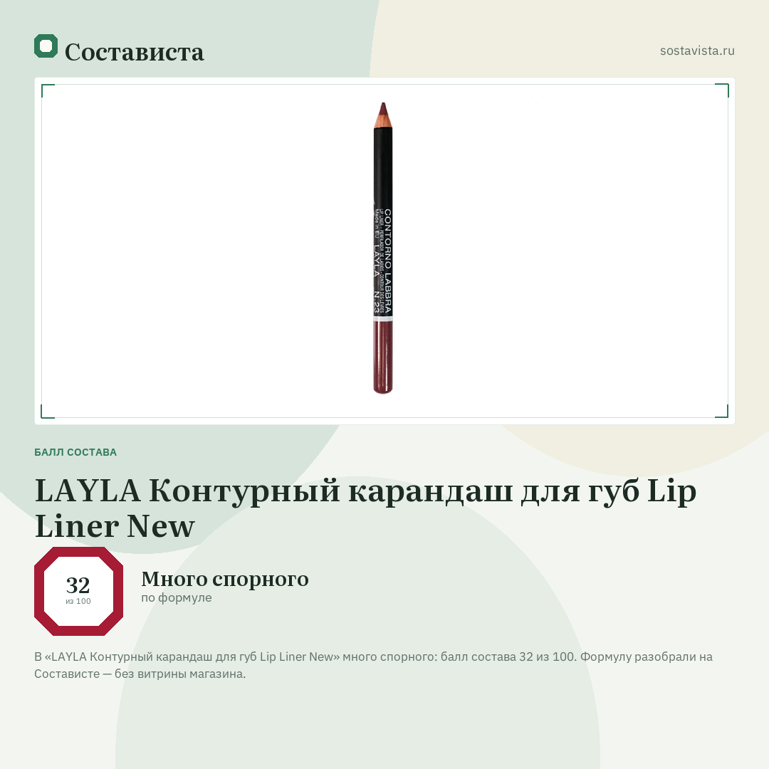LAYLA Контурный карандаш для губ Lip Liner New: балл состава 32 из 100 — Состависта