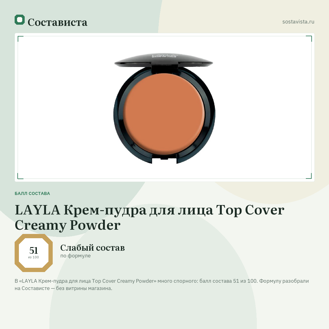 LAYLA Крем-пудра для лица Top Cover Creamy Powder: балл состава 51 из 100 — Состависта