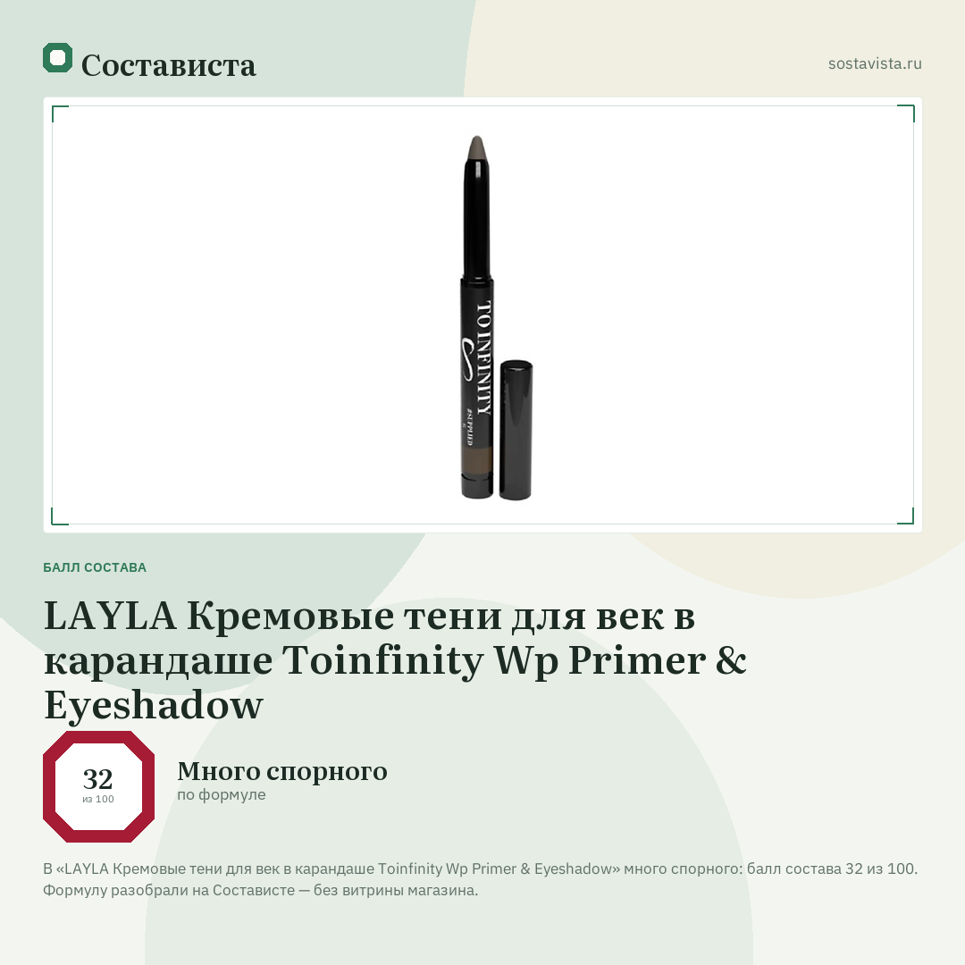 LAYLA Кремовые тени для век в карандаше Toinfinity Wp Primer & Eyeshadow: балл состава 32 из 100 — Состависта