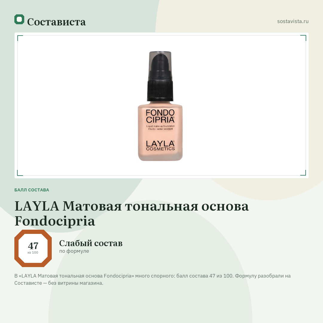 LAYLA Матовая тональная основа Fondocipria: балл состава 47 из 100 — Состависта