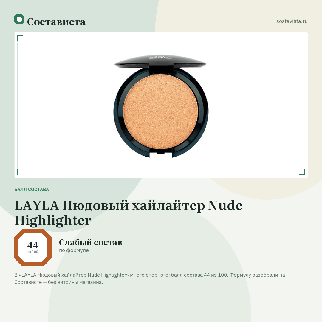 LAYLA Нюдовый хайлайтер Nude Highlighter: балл состава 44 из 100 — Состависта