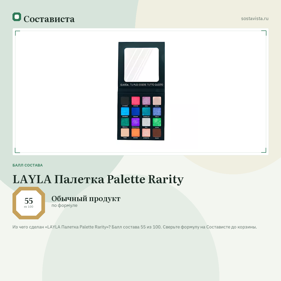 LAYLA Палетка Palette Rarity: балл состава 55 из 100 — Состависта