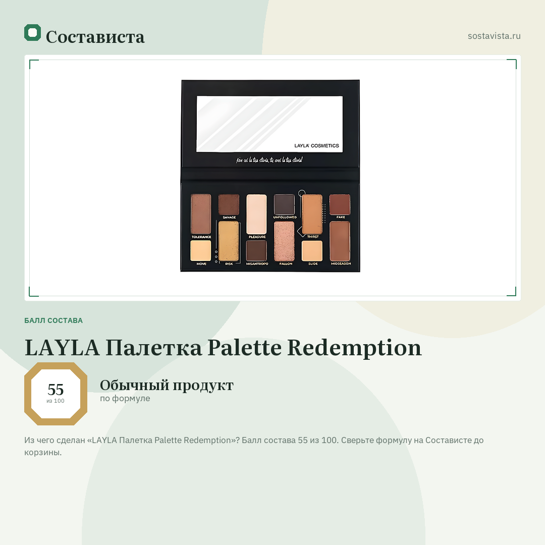 LAYLA Палетка Palette Redemption: балл состава 55 из 100 — Состависта